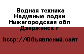 Водная техника Надувные лодки. Нижегородская обл.,Дзержинск г.